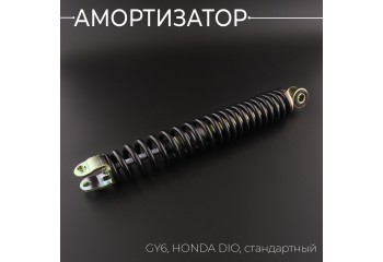 Амортизатор GY6, HONDA DIO 290mm, стандартный (черный) 