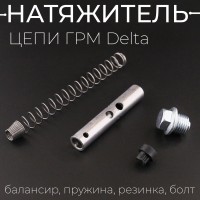 Натяжитель цепи ГРМ Delta (балансир, пружина, резинка, болт) "BEEZMOTO"