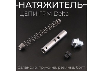 Натяжитель цепи ГРМ Delta (балансир, пружина, резинка, болт) "BEEZMOTO"