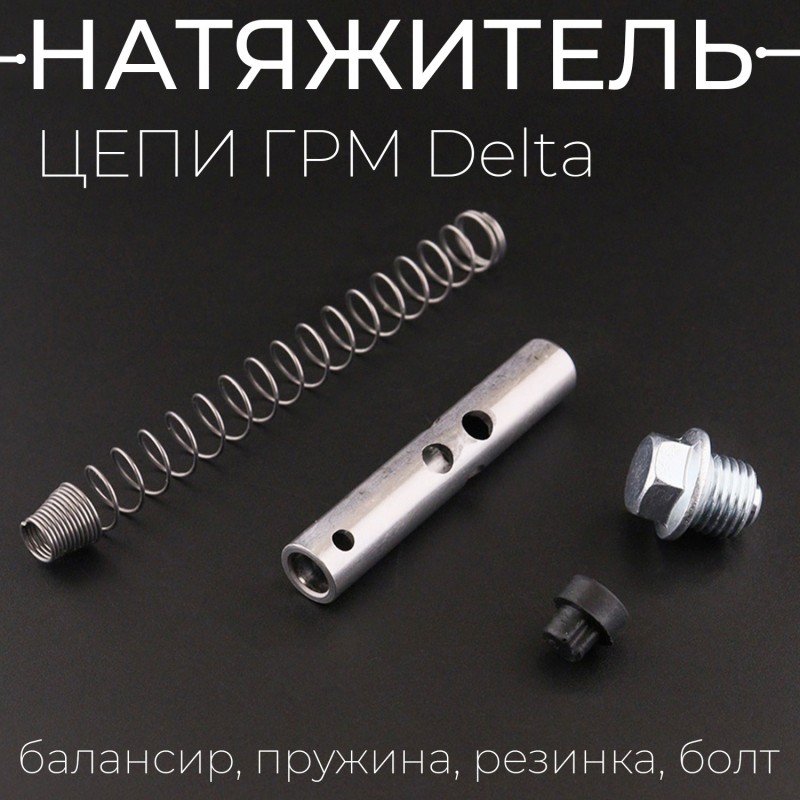 Натяжитель цепи ГРМ Delta (балансир, пружина, резинка, болт) "BEEZMOTO"