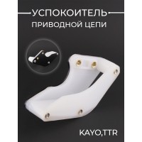 Успокоитель приводной цепи (ловушка, черный) KAYO,TTR "KOMATCU" (mod:3)