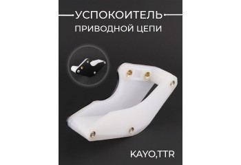 Успокоитель приводной цепи (ловушка, черный) KAYO,TTR "KOMATCU" (mod:3)