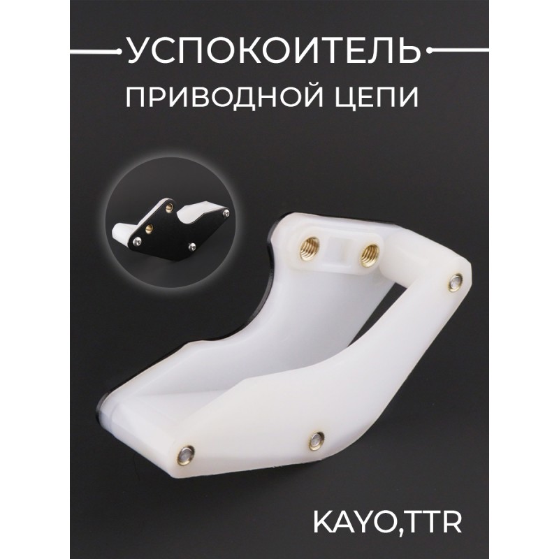 Успокоитель приводной цепи (ловушка, черный) KAYO,TTR "KOMATCU" (mod:3)