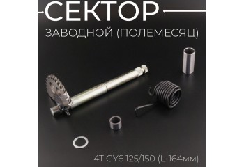 Сектор заводной (полумесяц) 4T GY6 125/150 (L-164mm) (+пружина, втулка) 