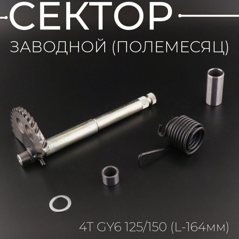 Сектор заводной (полумесяц) 4T GY6 125/150 (L-164mm) (+пружина, втулка) 