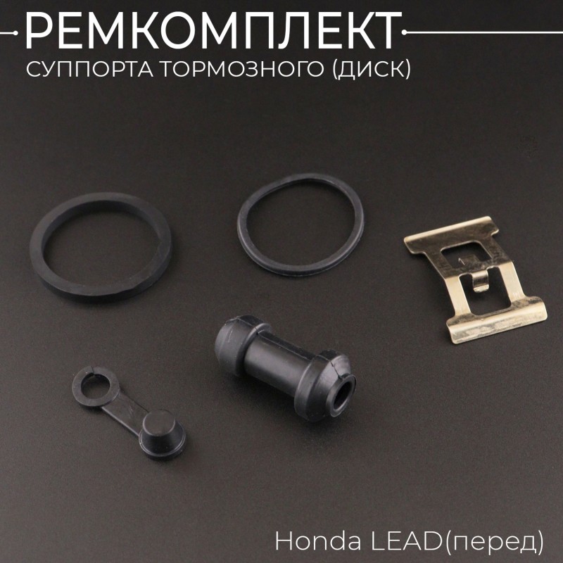 Ремкомплект суппорта тормозного (диск) Honda LEAD (перед) 