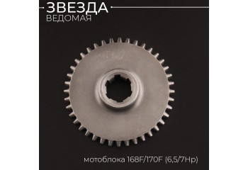Звезда ведомая мотоблока 168F/170F (6,5/7Hp) 