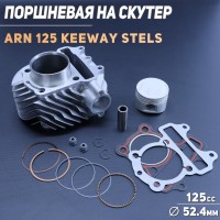 Поршневая (ЦПГ) 4T ARN 125 (Ø52.4, p-15, h-69) (Keeway, Stels) 