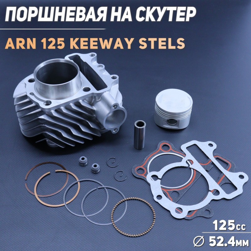 Поршневая (ЦПГ) 4T ARN 125 (Ø52.4, p-15, h-69) (Keeway, Stels) 