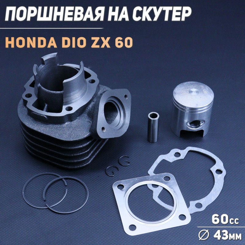 Поршневая (ЦПГ) Honda DIO ZX 60 (Ø43) 