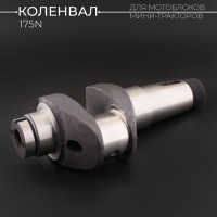 Коленвал мотоблока 175N (7Hp) (голый) (посадочные места подшипников 45/50mm) 