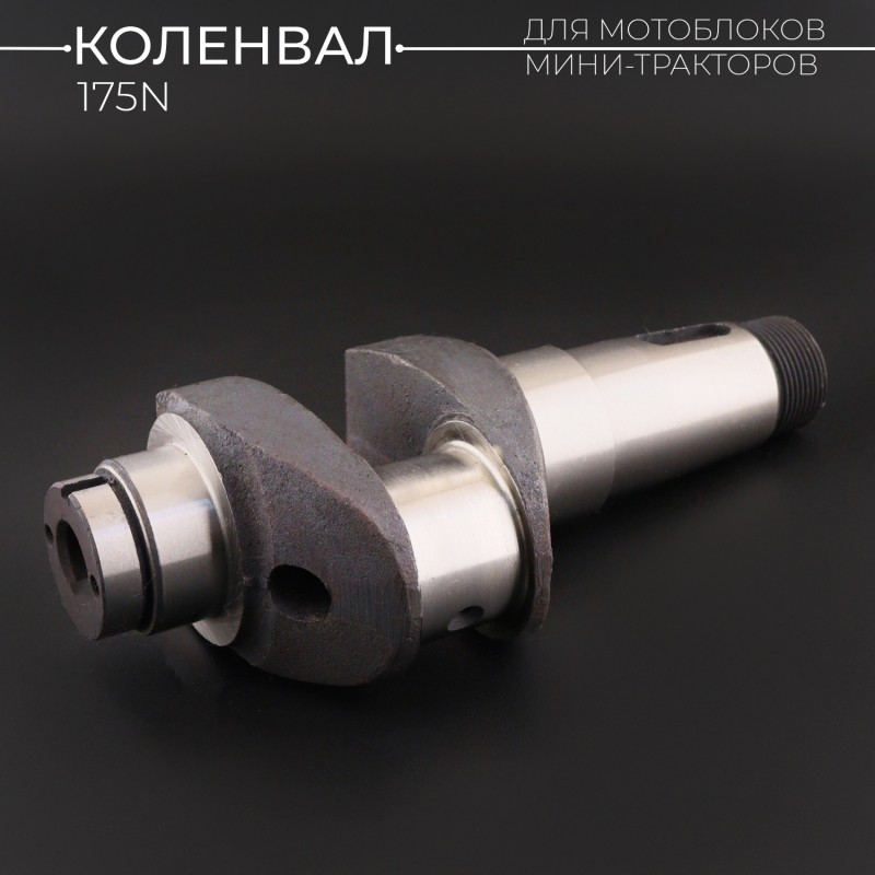 Коленвал мотоблока 175N (7Hp) (голый) (посадочные места подшипников 45/50mm) 