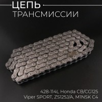 Цепь трансмиссии 428-114L Honda CB/CG125, Viper SPORT, ZS125J/A, M1NSK C4