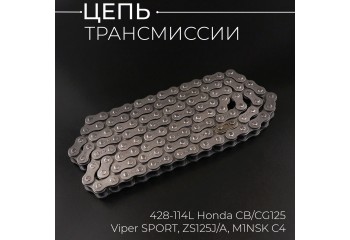 Цепь трансмиссии 428-114L Honda CB/CG125, Viper SPORT, ZS125J/A, M1NSK C4