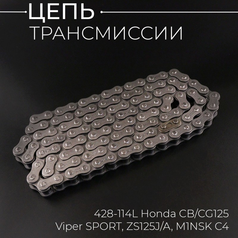 Цепь трансмиссии 428-114L Honda CB/CG125, Viper SPORT, ZS125J/A, M1NSK C4