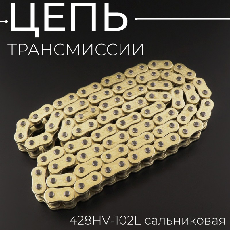 Цепь трансмиссии 428HV-102L сальниковая,
