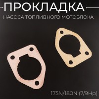 Прокладка насоса топливного мотоблока 175N/180N (7/9Hp) 