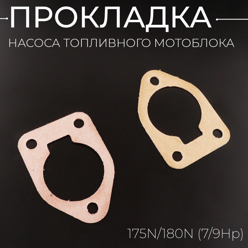 Прокладка насоса топливного мотоблока 175N/180N (7/9Hp) 