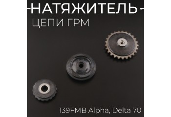 Натяжитель цепи ГРМ 139FMB Alpha, Delta 70 (3 ролика) "BEEZMOTO"