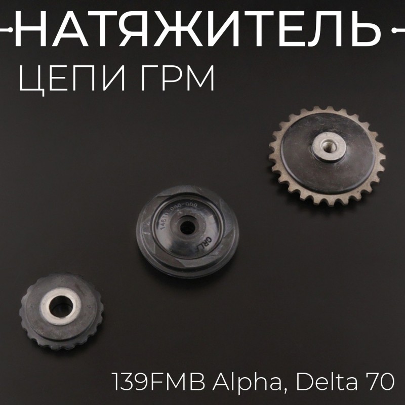 Натяжитель цепи ГРМ 139FMB Alpha, Delta 70 (3 ролика) "BEEZMOTO"