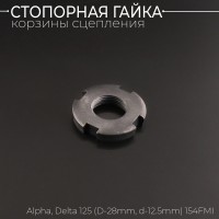 Гайка стопорная корзины сцепления Alpha, Delta 125 (D=28mm, d=12.5mm) 154FMI "BEEZMOTO"