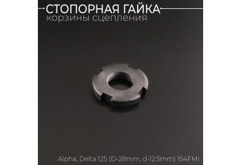 Гайка стопорная корзины сцепления Alpha, Delta 125 (D=28mm, d=12.5mm) 154FMI "BEEZMOTO"