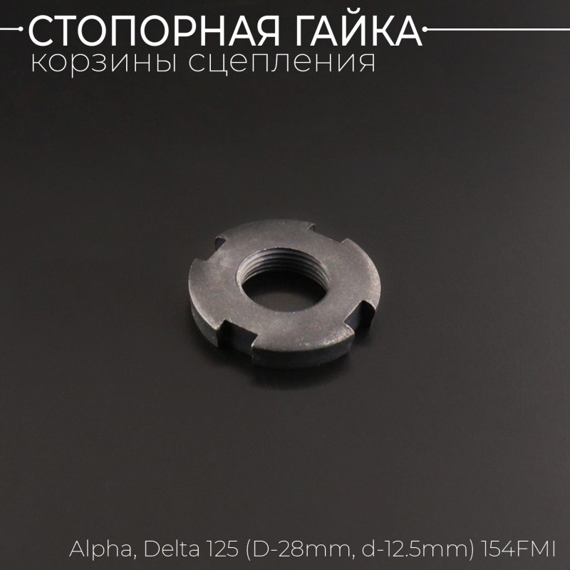 Гайка стопорная корзины сцепления Alpha, Delta 125 (D=28mm, d=12.5mm) 154FMI "BEEZMOTO"