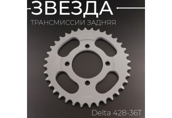Звезда трансмиссии (задняя) Delta 428-36T "TMMP"