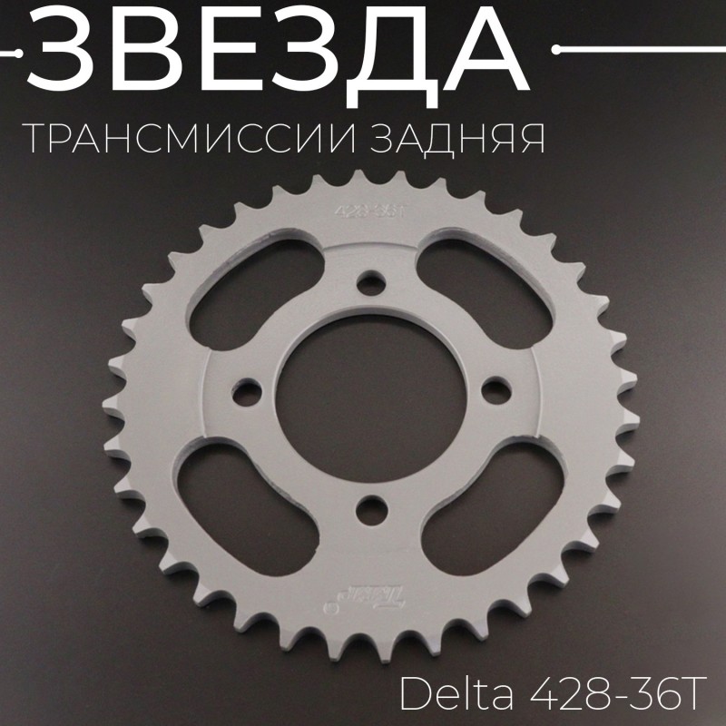 Звезда трансмиссии (задняя) Delta 428-36T "TMMP"