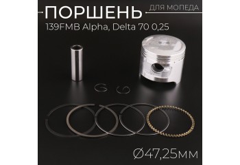 Поршень 139FMB Alpha, Delta 70 0,25 (Ø47,25) "TNT"
