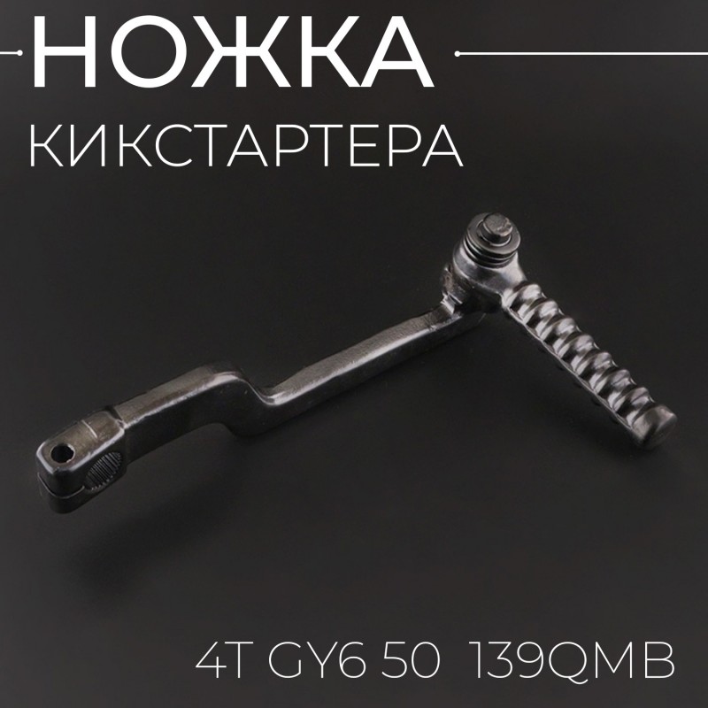 Ножка кикстартера 4T GY6 50 (круглая подножка) 
