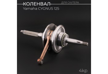 Коленвал Yamaha CYGNUS 125 (4KP) (под сепаратор 13mm) 