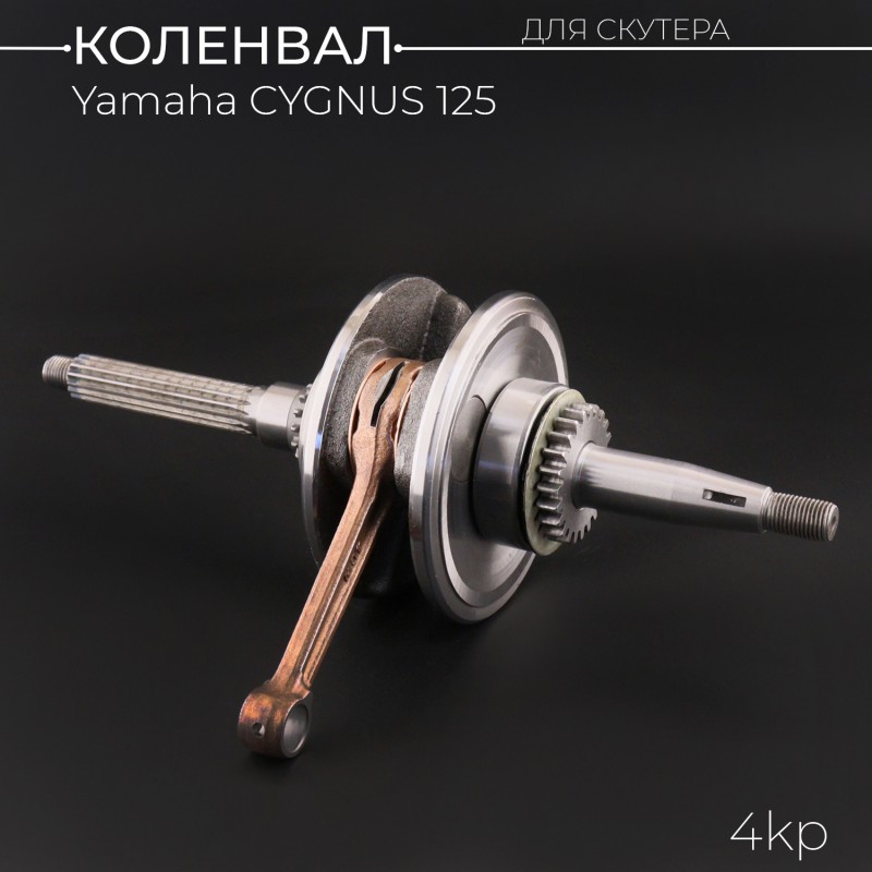 Коленвал Yamaha CYGNUS 125 (4KP) (под сепаратор 13mm) 