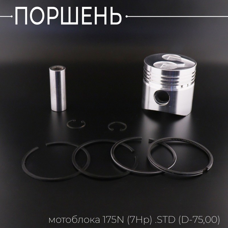 Поршень мотоблока 175N (7Hp) .STD (Ø75,00) 