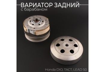 Вариатор задний Honda DIO, TACT, LEAD 50 (с барабаном) 