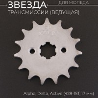 Звезда трансмиссии ведущая (передняя) 428-15T, 17мм, Alpha, Delta, Active "BEEZMOTO"