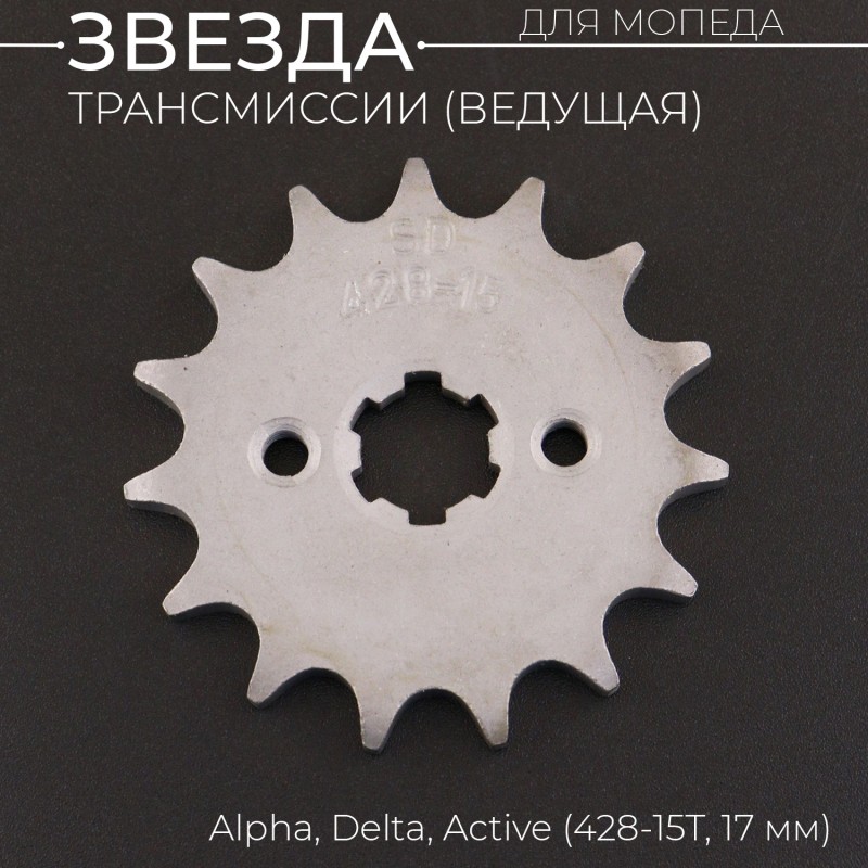 Звезда трансмиссии ведущая (передняя) 428-15T, 17мм, Alpha, Delta, Active "BEEZMOTO"
