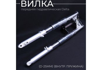 Вилка передняя гидравлическая Delta (d-25mm) (внутр. пружина) EVO