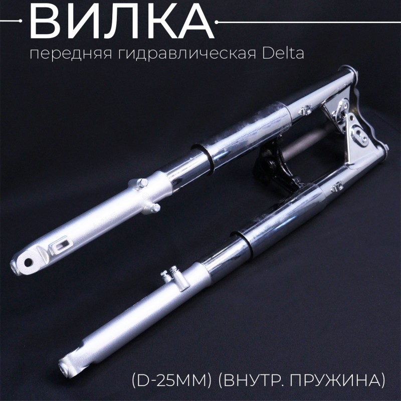 Вилка передняя гидравлическая Delta (d-25mm) (внутр. пружина) EVO