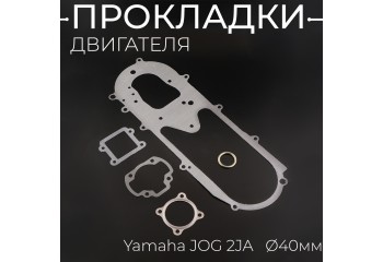 Прокладки двигателя (набор) Yamaha JOG 2JA Ø40mm "DJ"