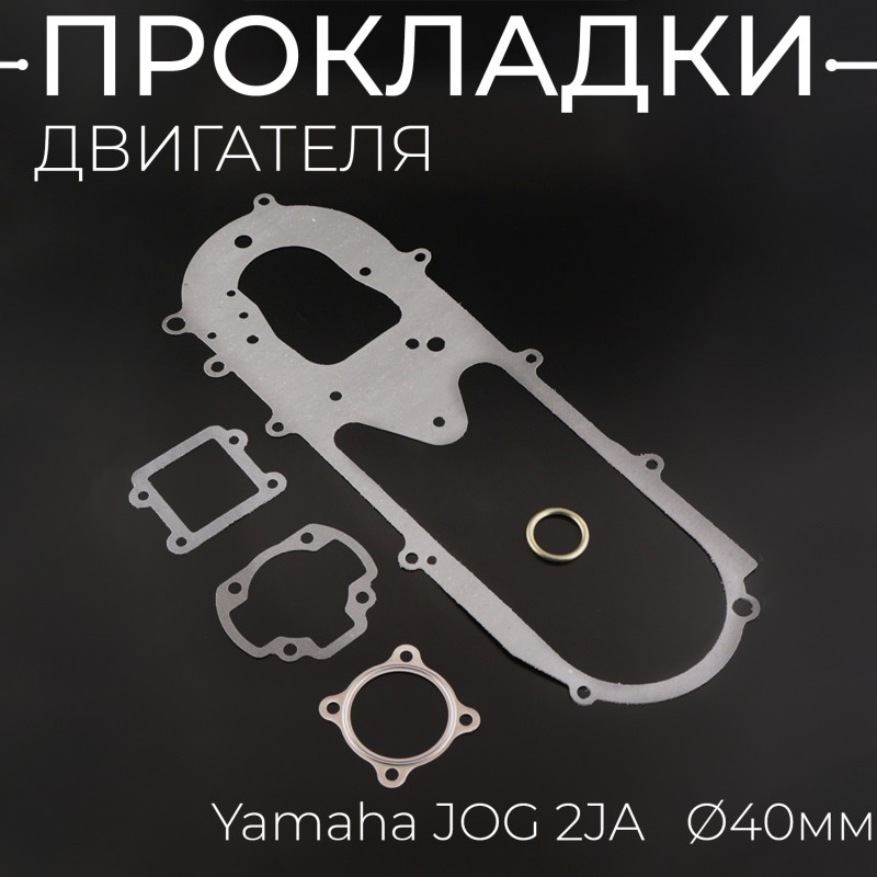 Прокладки двигателя (набор) Yamaha JOG 2JA Ø40mm "DJ"