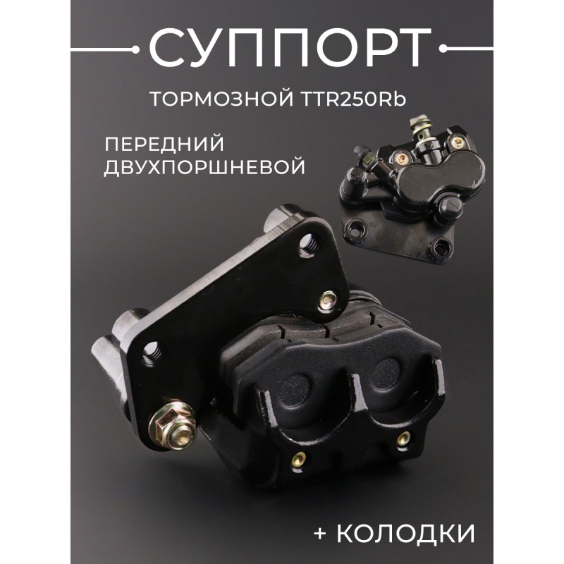 Суппорт тормозной (дисковый) TTR250Rb (передний двухпоршневой) (+колодки) "BEEZMOTO"