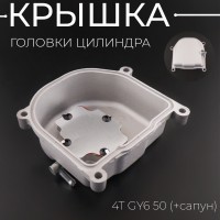 Крышка головки цилиндра 4T GY6 50 (+сапун) 