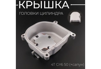 Крышка головки цилиндра 4T GY6 50 (+сапун) 