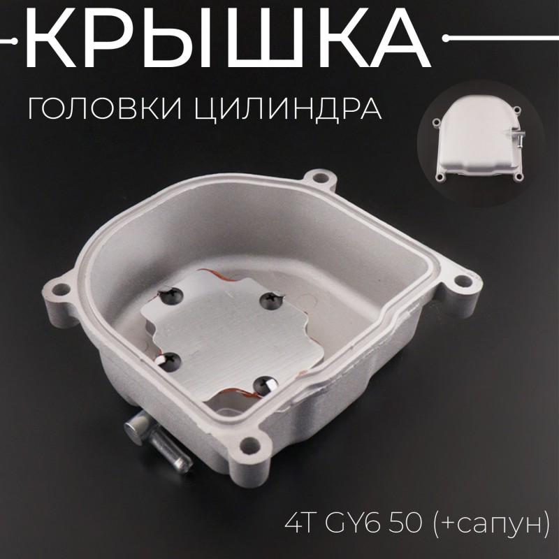 Крышка головки цилиндра 4T GY6 50 (+сапун) 