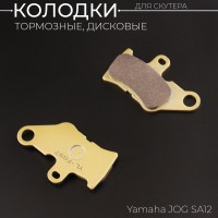 Колодки тормозные (диск) Yamaha JOG SA12 (желтые) 