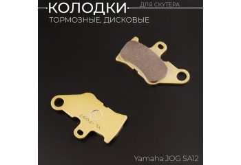 Колодки тормозные (диск) Yamaha JOG SA12 (желтые) 