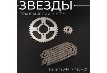 Звезды трансмиссии (комплект) Delta 428-14T + 428-42T (+цепь 112L) "KOMATCU"