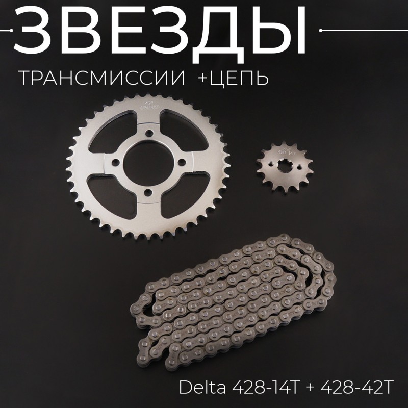 Звезды трансмиссии (комплект) Delta 428-14T + 428-42T (+цепь 112L) "KOMATCU"
