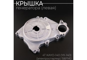 Крышка генератора (левая) 4Т KAYO-140 (YX-140) (электростартер) 156FMJ "BEEZMOTO"